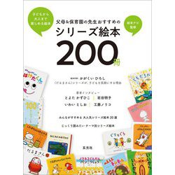 父母&保育園の先生おすすめのシリーズ絵本200冊 [単行本]