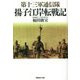 第十三軍通信隊 揚子江岸転戦記 [単行本]