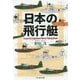 日本の飛行艇(光人社NF文庫) [文庫]