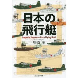 日本の飛行艇(光人社NF文庫) [文庫]