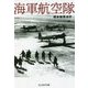 海軍航空隊(光人社NF文庫) [文庫]
