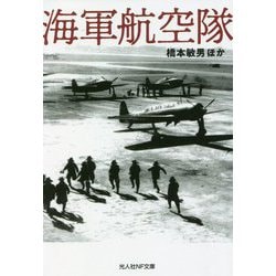 海軍航空隊(光人社NF文庫) [文庫]