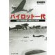 パイロット一代―気骨の戦闘機乗り深牧安生の航跡(光人社NF文庫) [文庫]