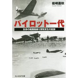 パイロット一代―気骨の戦闘機乗り深牧安生の航跡(光人社NF文庫) [文庫]