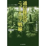 通信隊長のニューギニア戦線 新装版 (光人社NF文庫) [文庫]