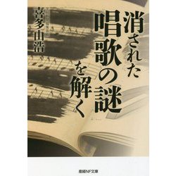 消された唱歌の謎を解く(産経NF文庫) [文庫]
