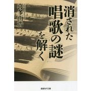 消された唱歌の謎を解く(産経NF文庫) [文庫]