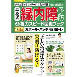 平松式 緑内障予防＆1日3分視力スピード回復ブック(サクラムック) [ムックその他]