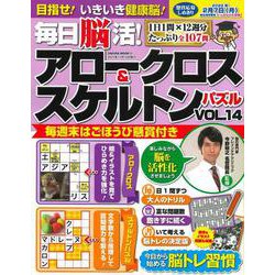 毎日脳活! アロークロス&スケルトンパズル vol.14(サクラムック) [ムックその他]