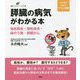膵臓の病気がわかる本―急性膵炎・慢性膵炎・膵のう胞・膵臓がん(健康ライブラリー イラスト版) [全集叢書]