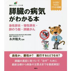 膵臓の病気がわかる本―急性膵炎・慢性膵炎・膵のう胞・膵臓がん(健康ライブラリー イラスト版) [全集叢書]