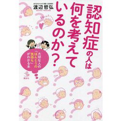 認知症の人は何を考えているのか?―大切な人の「ほんとうの気持ち」がわかる本(介護ライブラリー) [単行本]