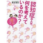 認知症の人は何を考えているのか?―大切な人の「ほんとうの気持ち」がわかる本(介護ライブラリー) [単行本]
