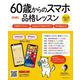 ６０歳からのスマホ品格レッスン [ムックその他]