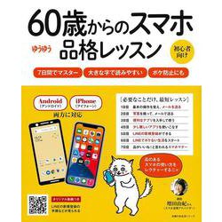 ６０歳からのスマホ品格レッスン [ムックその他]