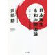 日本再生 令和の開国論―グローバル人材共生の青写真 [単行本]