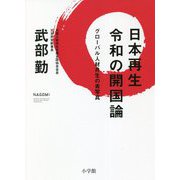 日本再生 令和の開国論―グローバル人材共生の青写真 [単行本]