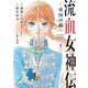 流血女神伝 ～帝国の娘～<１>(サンデーうぇぶりコミックス) [コミック]