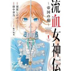 流血女神伝 ～帝国の娘～<１>(サンデーうぇぶりコミックス) [コミック]