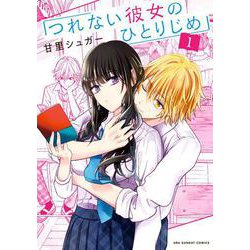 つれない彼女のひとりじめ<１>(マンガワンコミックス) [コミック]