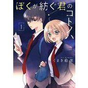 ぼくが紡ぐ君のコトノハ<１>(少年サンデーコミックス) [コミック]