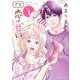 あまりものでも恋は甘い<１>(裏少年サンデーコミックス) [コミック]