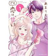 あまりものでも恋は甘い<１>(裏少年サンデーコミックス) [コミック]