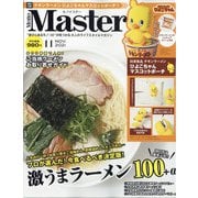 Mono Master (モノマスター) 2021年 11月号 [雑誌]
