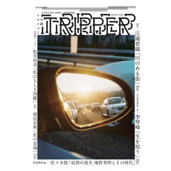 小説TRIPPER 2021年夏季号 2021年 9/30号 [雑誌]