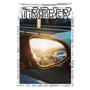 小説TRIPPER 2021年夏季号 2021年 9/30号 [雑誌]