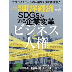 週刊 東洋経済 2021年 9/25号 [雑誌]