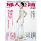 婦人公論 2021年 10/12号 [雑誌]
