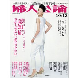 婦人公論 2021年 10/12号 [雑誌]