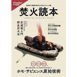 焚火読本(Fielder特別編集)(サクラムック) [ムックその他]