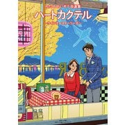 わたせせいぞう自選集 ハートカクテル―ウインターストーリーズ [単行本]