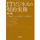 ITビジネスの契約実務 第2版 [単行本]