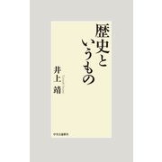 歴史というもの [単行本]