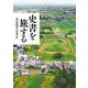 史書を旅する(単行本) [単行本]
