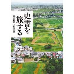 史書を旅する(単行本) [単行本]