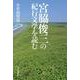 宮脇俊三の紀行文学を読む [単行本]