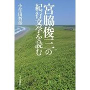 宮脇俊三の紀行文学を読む [単行本]