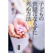 新装版　  子どもの世話にならずに死ぬ方法(単行本) [単行本]