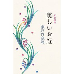 寂聴精撰 美しいお経 [単行本]