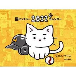 ヨドバシ Com 猫ピッチャー ２０２２ 卓上カレンダー 開発品 ムックその他 通販 全品無料配達