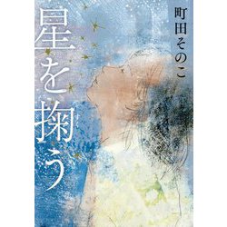 星を掬う [単行本]