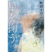 星を掬う [単行本]