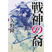 戦神の裔 [単行本]