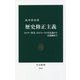 歴史修正主義―ヒトラー賛美、ホロコースト否定論から法規制まで(中公新書) [新書]