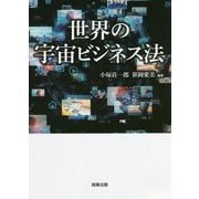 世界の宇宙ビジネス法 [単行本]