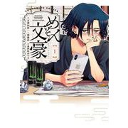めぞん文豪　1<1巻>(YKコミックス) [コミック]